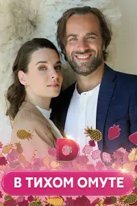 В тихом омуте русский сериал